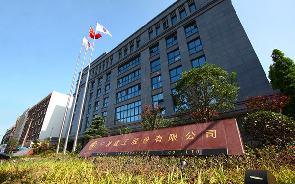 临县宁波建工股份有限公司